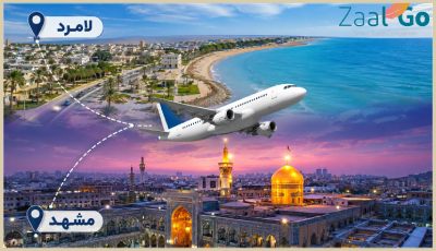 بلیط هواپیما لامرد مشهد